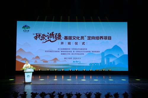 我愛(ài)浙疆——基層文化員定向培養(yǎng)項(xiàng)目正式啟動(dòng)，助力文化藝術(shù)交流